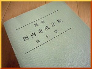 解説 国内電波法規 改正版◆電子工学社◆昭和44年発行◆中古本