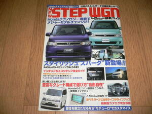 *Honda ホンダ ステップワゴン 最新ガイド NEW STEPWGN RF5 RF7 RF6 RF8 RF3 RF1 RF4 RF2 SPADA スパーダ アポロ ムック トレンドワゴン*