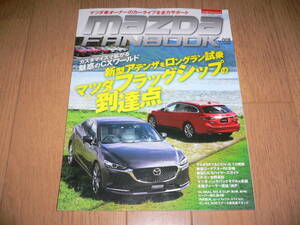 *マツダ ファンブック Vol.008 2018 NOVENBER 2018年 11月号 MAZDA FANBOOK マツダファンブック ロードスター アテンザ デミオ CX-5 CX-8*