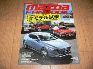 *マツダ ファンブック Vol.018 2021 MAY 2021年 5月号 MAZDA FANBOOK マツダファンブック ロードスター アテンザ CX-5 CX-8 マツダ3 MX30*