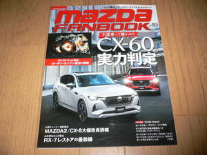 マツダ ファンブック Vol.023 2023 JULY 2023年7月号 MAZDA FANBOOK マツダファンブック ロードスター RX-7 MX-30 CX-5 CX-8 マツダ2 CX-60