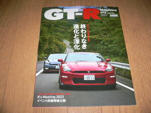 *GT-Rマガジン 2023/11 173 終わりなき進化と深化 BNR32 BCNR33 BNR34 R35 GT-R GTR magazine nismo ニスモ RB26DETT*