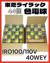 TOSHIBA 東芝ライテック 黄色電球 IRO100/110V40WEY_画像1