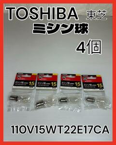 TOSHIBA 東芝 ミシン球 110V15 WT22E17CA 15ワット型