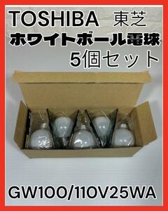 TOSHIBA東芝 ホワイトボール電球 GW100/110V25WA 25ワット