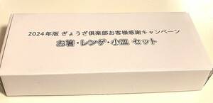 新品 餃子の王将 お箸 レンゲ 小皿セット ぎょうざ倶楽部 お客様感謝キャンペーン 2024年 