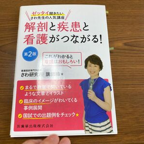 解剖と疾患と看護がつながる！　ゼッタイ聞きたいさわ先生の人気講座　これがわかると看護はおもしろい！ （ゼッタイ聞きたいさわ先生