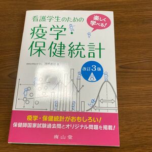 看護学生のための疫学・保健統計　楽しく学べる！ （楽しく学べる！） （改訂３版） 浅野嘉延／著