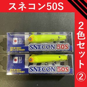ブルーブルー スネコン 50S 2色セット 02