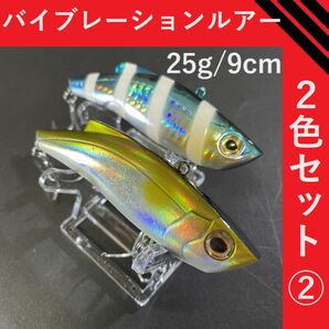 太刀魚狩りに バイブレーションルアー ２色セット 25g