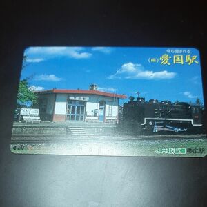 JR 国鉄　オレンジカード1000　未使用　今も愛される愛国駅　JR北海道　帯広駅