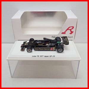 ☆レーヴ 1/43 JPS ロータス 78 #5 M.アンドレッティ 日本GP 1977 タバコ仕様 R70161 Lotus 78 #5 1977 Japan GP Reve【10