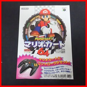 ◇ゲームチラシ/販促用フライヤー N64 MARIOKART マリオカート 64 Nintendo 任天堂 【PP