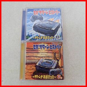 ◇音楽CD セガサターンヒストリー 上巻/下巻 2本セット SEGA サントラ ゲームミュージック 【PP