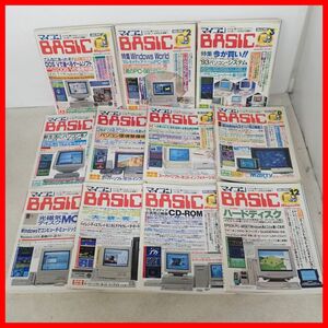 ◇雑誌 マイコンBASICマガジン 1993年 発売分 不揃い まとめて11冊セット 電波新聞社 コンピュータ/プログラミング関連【20