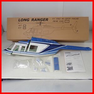 ☆未使用 ヒロボー 0412-903 ロングレンジャー(ブルー) ボディのみ 全長約114cm RCヘリコプター ラジコン HIROBO Long Ranger【60