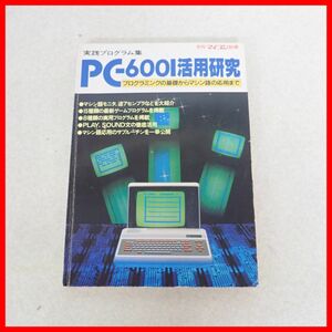 ◇月刊マイコン別冊 PC-6001活用研究 電波新聞社 コンピュータ/プログラミング関連【PP