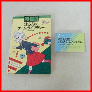 ☆書籍 PC-6001 はるみのゲーム・ライブラリー/プログラムカセットテープ まとめてセット 高橋はるみ ナツメ社【10