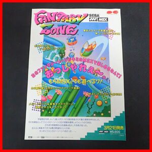 ◇ゲームチラシ/販促用フライヤー MSX FANTASY ZONE ファンタジーゾーン SEGA セガ PONYCA ポニー【PP