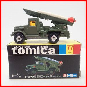 ☆トミカ 日本製 No.77 トヨタ 自衛隊ロケット車 (HQ15V型) トミー 黒箱 TOMICA TOMY TOYOTA JSDF ROCKET CARRIER (TYPE HQ15V)【10