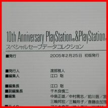 ◇書籍 10th Anniversary PlayStation＆PlayStation 2 全ソフトカタログ スペシャルセーブデータコレクション 初版 帯ハガキ付【10_画像5