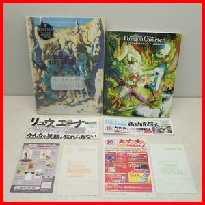 ◇設定資料集 PS/PS2 ブレス オブ ファイア IV うつろわざるもの/V ドラゴンクォーター 公式設定資料集 2冊セット 初版 帯ハガキ付【10