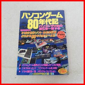 ◇書籍 パソコンゲーム80年代記 すうぱあアソコンスペシャル8 辰巳出版【PP