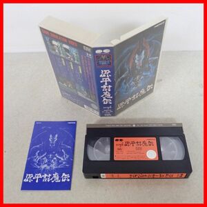 ◇VHS 源平討魔伝 ゲームシミュレーションビデオ namco ナムコ ポニーキャニオン SCITRON 【10