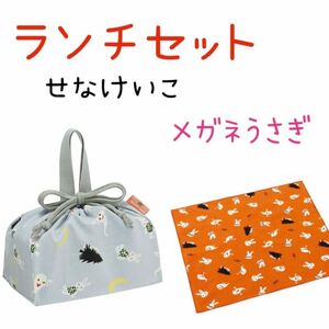 せなけいこ　お弁当袋　ランチ巾着　ランチクロス ２点セット　めがねうさぎ　おばけ　新品　おばけシリーズ　絵本　ねないこだれた