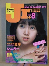 写真時代ジュニア Jr. 1982年8月 創刊号 白夜書房 荒木経惟 伊藤つかさ 北原佐和子 中森明菜 川田あつ子 アイドル雑誌 テニス チア_画像1