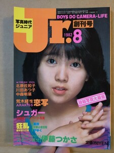 写真時代ジュニア Jr. 1982年8月 創刊号 白夜書房 荒木経惟 伊藤つかさ 北原佐和子 中森明菜 川田あつ子 アイドル雑誌 テニス チア