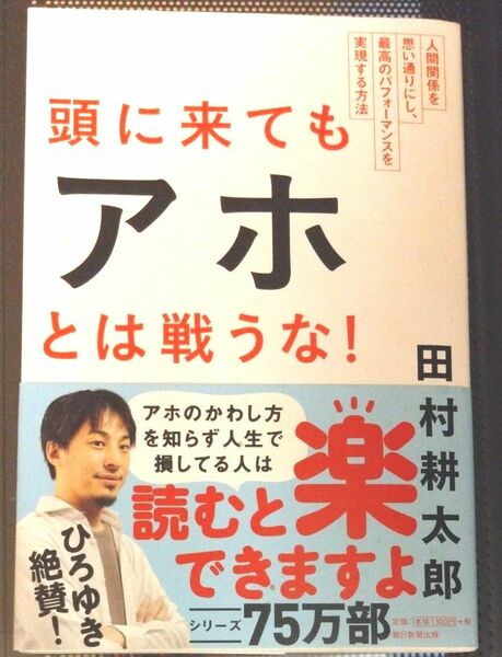  頭に来てもアホとは戦うな！　人間関係を思い通りにし、最高のパフォーマンスを実現する方法 田村耕太郎／著