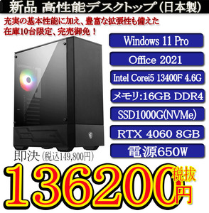 ゲーミング 日本製 静音モデル 一年保証 新品MSI Corei5 13400F/16G/SSD1000G(NVMe)/RTX4060/Win11 Pro/Office2021