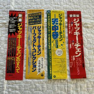 ジャッキー・チェン*LPレコード*帯のみ*4枚*天中拳 ジャッキーチェンのすべて パーフェクトコレクション　サントラ