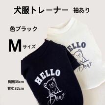 【犬服トレーナー】袖あり　色ブラック　Mサイズ　胸囲35cm/背丈32cm ※必ずサイズをご確認下さい。_画像1