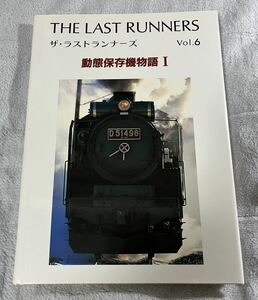 THE LAST RUNNERS Vol.6 ザ・ラスト ランナーズ 動態 保存 機 物語 Ⅰ SL 蒸 気 機関車 電 EL 草原社