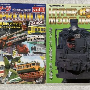 RM MODELS アーカイブ Nゲージ プレミアム ガイド 1 ハイパー モデリング 4 2冊 地方 ローカル 私鉄 ネコパブリッシング ライブラリー