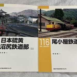 RM LIBRARY 113 116 日本 硫黄 沼尻 鉄道 部 上 尾小屋 鉄道 2冊 地方 ローカル 私鉄 車輌 軽便 列車 線 ネコパブリッシング ライブラリー