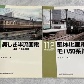 RM LIBRARY 60 112 国鉄 半流 国電 40・51 系 電車 鋼体化 モハ50 2冊 形 型 車輌 列車 ネコパブリッシング ライブラリー