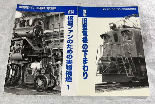 SHIN 企画 模型 ファン 実物 構造 旧型 電機 下まわり EF15 53 55 58 2冊 国鉄 JR 電気 機関車 形 系 機芸 出版 社