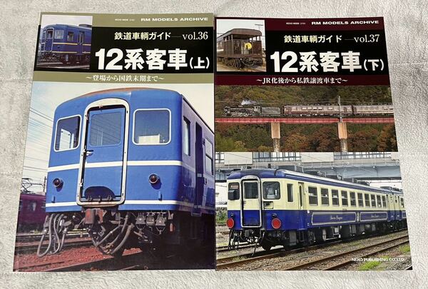 RM MODELS アーカイブ 鉄道 車輌 ガイド 36 37 国鉄 JR 12系 客車 上 下 2冊 ネコパブリッシング RM