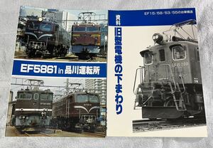 SHIN 企画 国鉄 JR 電気 機関車 下回り EF58 61 お召 2冊 旧型 電機 形 系 機芸 出版 社