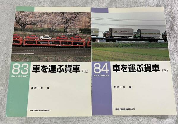 RM LIBRARY 83 84 車 を 運ぶ 貨車 上 下 2冊 国鉄 JR 鉄道 貨物 列車 車輌 ク ネコパブリッシング ライブラリー