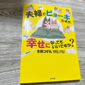 夫婦でビョーキですが、幸せになってもいいですか？ 冬樹コギ丸／著　窪田幸久／医療監修