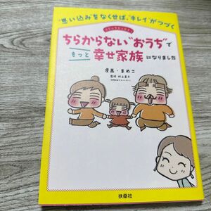 ちらからない“おうち”でもっと幸せ家族になりました　“思い込み”をなくせば、“キレイ”がつづく　コミックエッセイ！ 