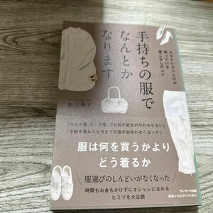 手持ちの服でなんとかなります　スタイリストだけが知っている着こなしのコツ 杉山律子／著