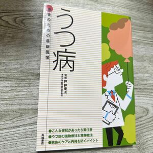 うつ病　こんな症状があったら要注意　最新の治療法と再発を防ぐポイント （患者のための最新医学） 坪井康次／監修