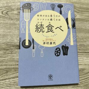 続食べ　結果が出る食べ方がカンタンに続く方法 岸村康代／著