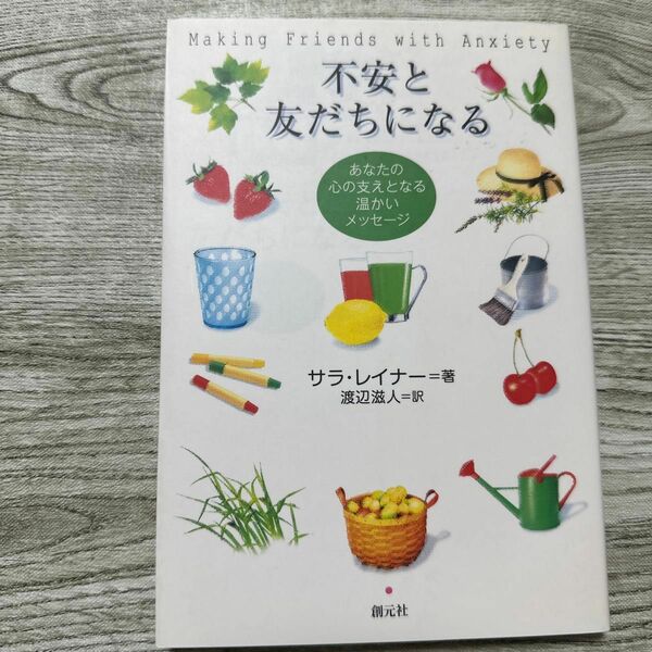 不安と友だちになる　あなたの心の支えとなる温かいメッセージ サラ・レイナー／著　渡辺滋人／訳