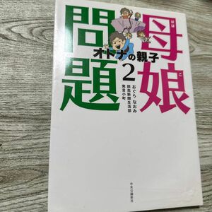 母娘（ははこ）問題　オトナの親子　２ おぐらなおみ／著　読売新聞生活部発言小町／著